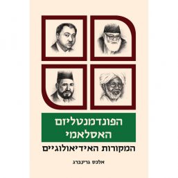 הפונדמנטליזם האסלאמי