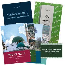 החבילה המורחבת ללומדי ערבית