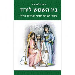 בין השמש לירח