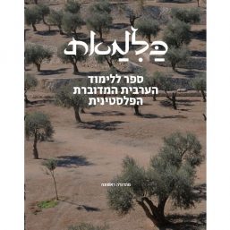 כלמאת – ספר ללימוד ערבית מדוברת