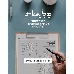 כלמאת מהדורה לצוותי רפואה