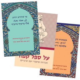 חבילת אסופות סיפורים