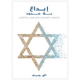 יצירתיות ללא גבולות إبداع بلا حدود