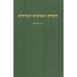 דקדוק הארמית הגלילית
