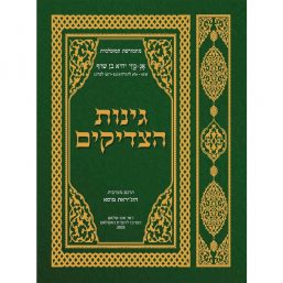 גינות הצדיקים