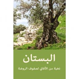 البستان