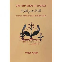 בערבית זה נשמע יותר טוב