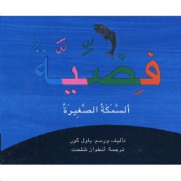 כספיון הדג הקטן בערבית