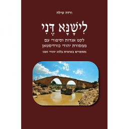 לישנא דני