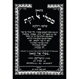 מסלי אלוקת