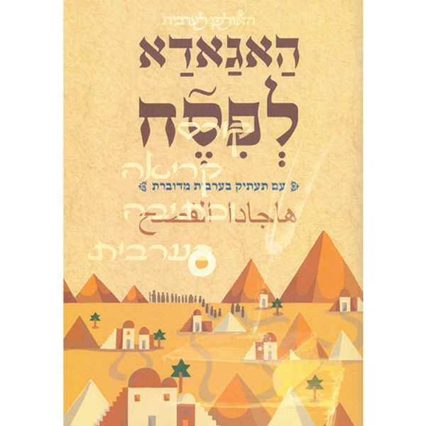 הגדה של פסח בתרגום לערבית מדוברת