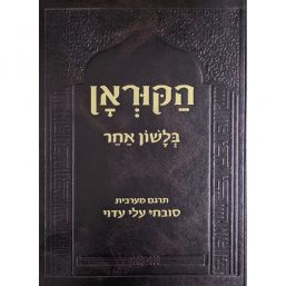 הקוראן בלשון אחר