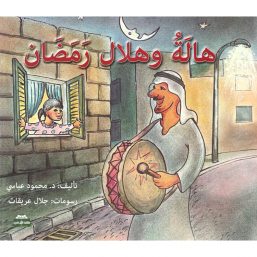 هالة وهلال رمضان