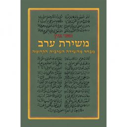 משירת ערב