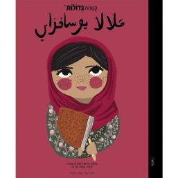 קטנות גדולות - מלאלה יוספזאי / صغيرات كبيرات - ملاله یوسفزۍ
