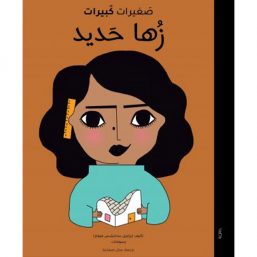 קטנות גדולות - זהא חדיד / صغيرات كبيرات - زها حديد