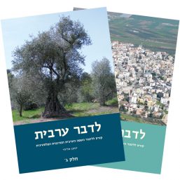לדבר ערבית הערכה למתקדמים