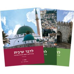 לדבר ערבית מהדורה חדשה - למתחילים