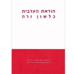 הוראת הערבית כלשון זרה