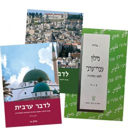 החבילה הבסיסית ללומדי ערבית