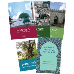החבילה למורה לערבית