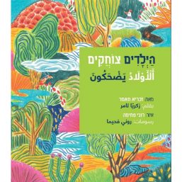 הילדים צוחקים الأولاد يضحكون