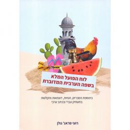 לוח הפועל המלא