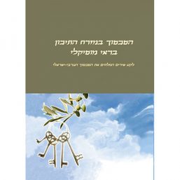 הסכסוך במזרח התיכון בראי מוסיקלי