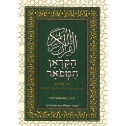 הקראן המפאר - מהדורה דו לשונית