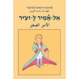 אל-אמיר ל-זע'יר