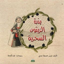 بذرة الزيتون السحرية