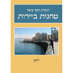 טחנות ביירות