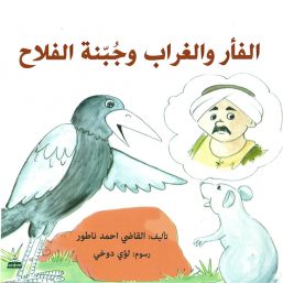 الفار والغراب وجبنة الفلاح