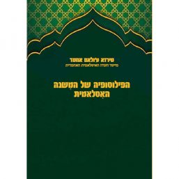 הפילוסופיה של המשנה האסלאמית