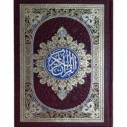 القرآن الكريم
