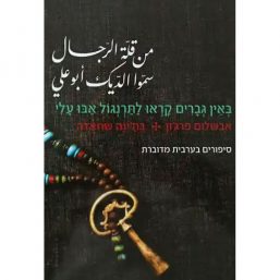 באין גברים קראו לתרנגול אבו עלי