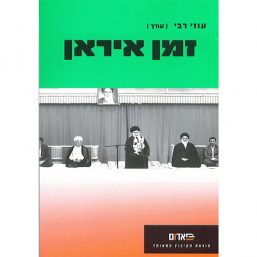 זמן איראן