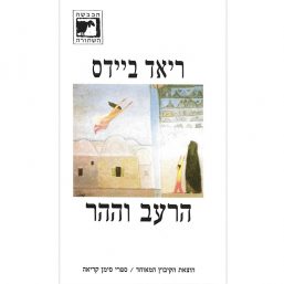 הרעב וההר