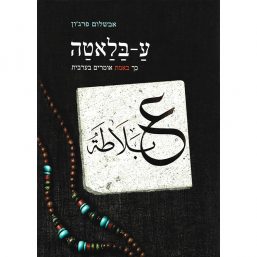 עַ-בַּלַאטַה