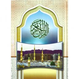 القرآن الكريم