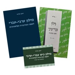 חבילת מילונים לערבית מדוברת