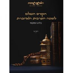 ספר הקורס השלם לשפה הערבית המדוברת  – רמה א’