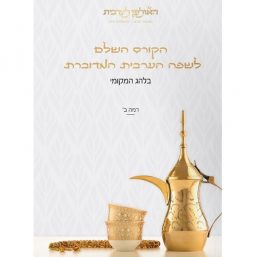 ספר הקורס השלם לשפה הערבית המדוברת  – רמה ב’