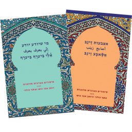 צמד אסופות סיפורים
