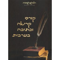 חוברת קורס קריאה וכתיבה בערבית
