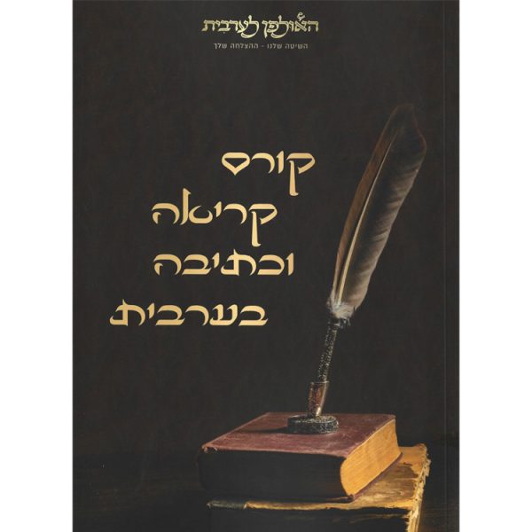 חוברת קורס קריאה וכתיבה בערבית