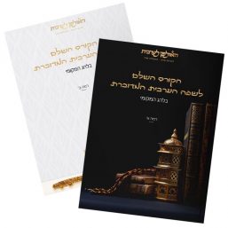 ספרי הקורס השלם לשפה הערבית המדוברת