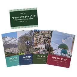 החבילה ללומדי השפה הערבית המדוברת