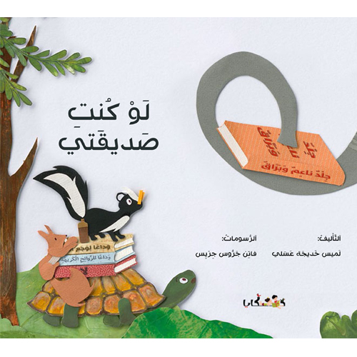 لَو كُنت صَدِيقَتِي