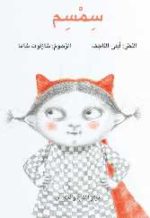 سِمسِم